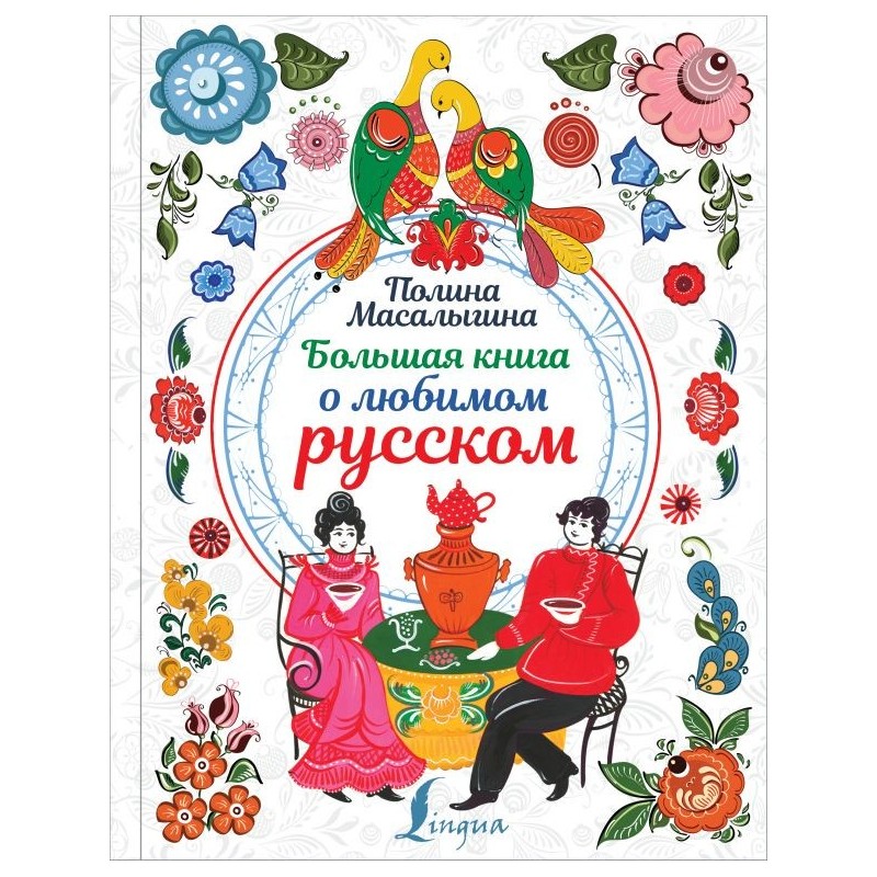 Большая книга о любимом русском