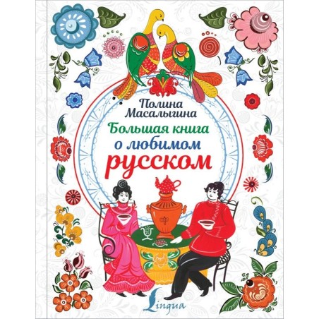 Большая книга о любимом русском