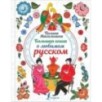 Большая книга о любимом русском