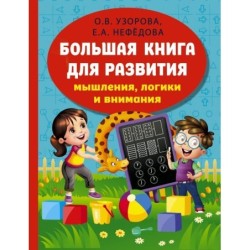 Большая книга для развития мышления, логики и внимания