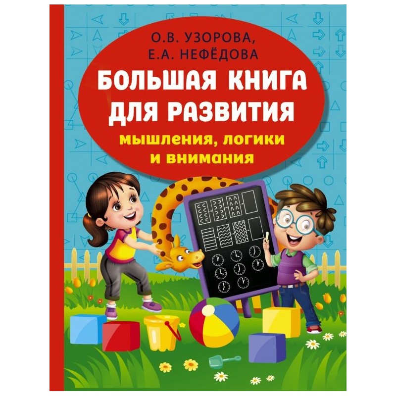 Большая книга для развития мышления, логики и внимания