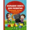 Большая книга для развития мышления, логики и внимания