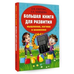 Большая книга для развития мышления, логики и внимания