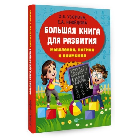Большая книга для развития мышления, логики и внимания