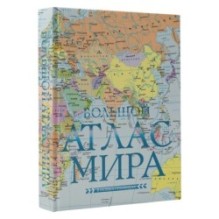 Большой атлас мира (в новых границах) Н