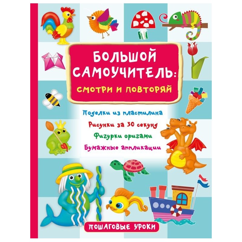 Большой самоучитель для маленьких: просто смотри и повторяй