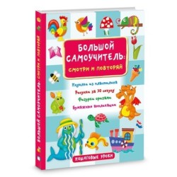 Большой самоучитель для маленьких: просто смотри и повторяй