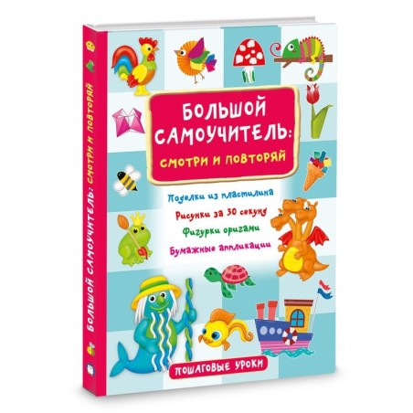Большой самоучитель для маленьких: просто смотри и повторяй
