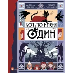 Кот по имени Один