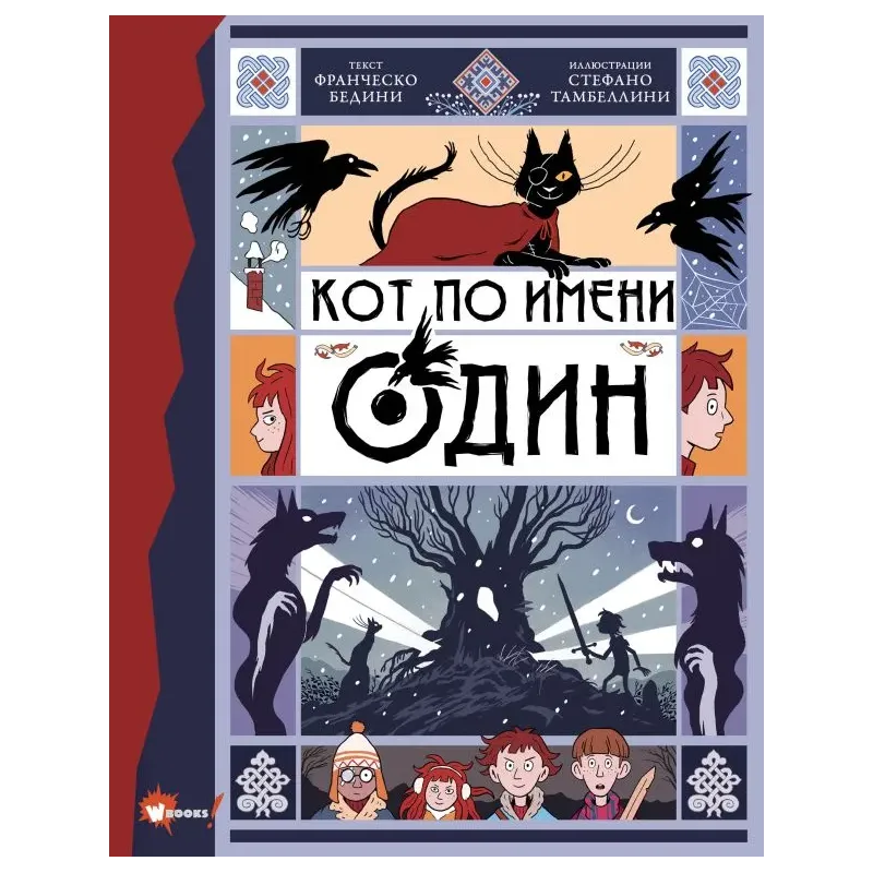 Кот по имени Один