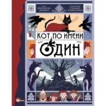 Кот по имени Один