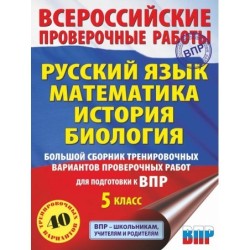Большой сборник тренировочных вариантов проверочных работ для подготовки к ВПР. 5 класс (40 вариантов).