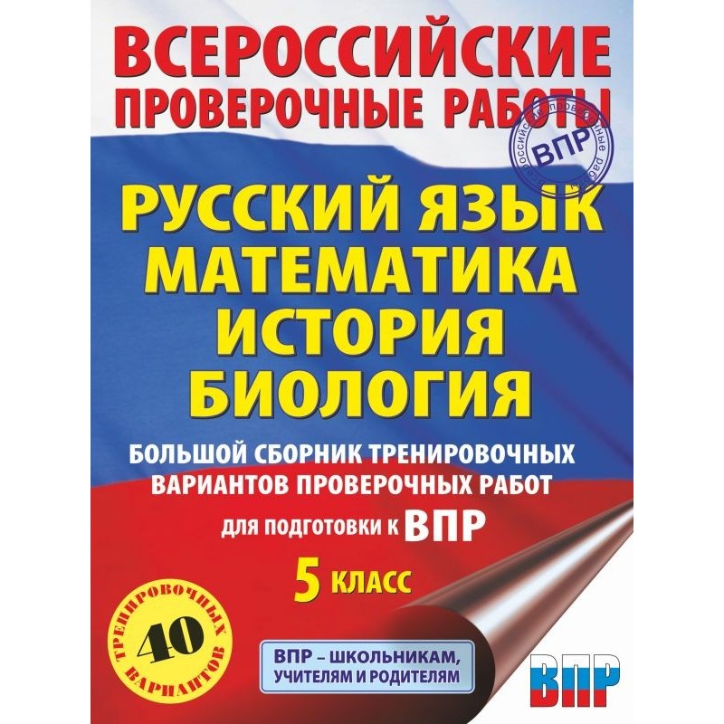 Большой сборник тренировочных вариантов проверочных работ для подготовки к ВПР. 5 класс (40 вариантов).