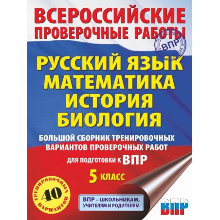 Большой сборник тренировочных вариантов проверочных работ для подготовки к ВПР. 5 класс (40 вариантов).