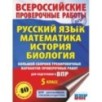 Большой сборник тренировочных вариантов проверочных работ для подготовки к ВПР. 5 класс (40 вариантов).