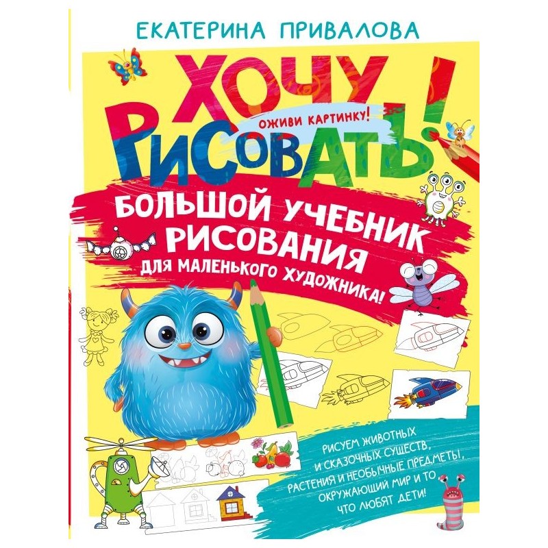 Большой учебник рисования для маленького художника!