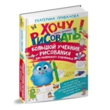 Большой учебник рисования для маленького художника!