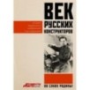 Век русских конструкторов. Истории выдающихся изобретений и их создателей