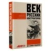 Век русских конструкторов. Истории выдающихся изобретений и их создателей