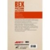 Век русских конструкторов. Истории выдающихся изобретений и их создателей