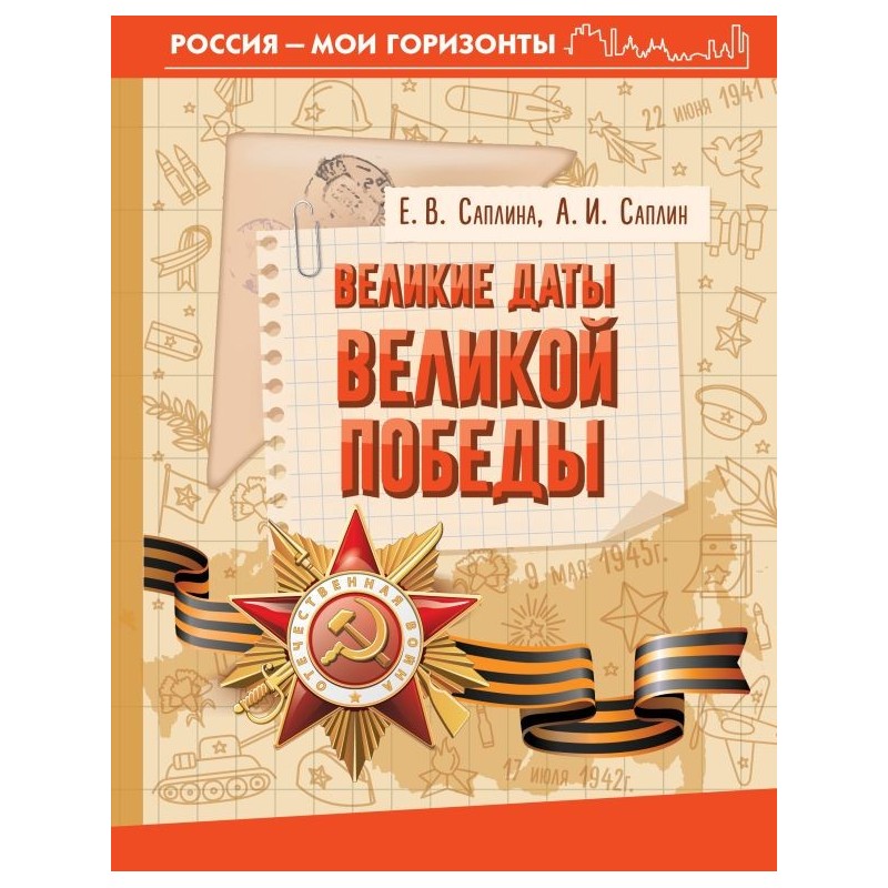 Великие даты Великой Победы