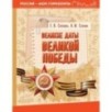 Великие даты Великой Победы