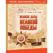 Великие даты Великой Победы