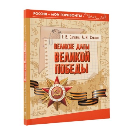 Великие даты Великой Победы