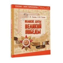 Великие даты Великой Победы