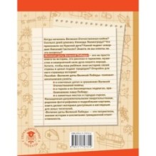 Великие даты Великой Победы