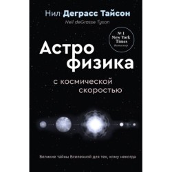 Великие тайны Вселенной для тех, кому некогда, или Астрофизика с космической скоростью