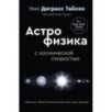 Великие тайны Вселенной для тех, кому некогда, или Астрофизика с космической скоростью