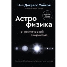 Великие тайны Вселенной для тех, кому некогда, или Астрофизика с космической скоростью