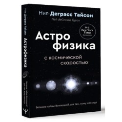 Великие тайны Вселенной для тех, кому некогда, или Астрофизика с космической скоростью