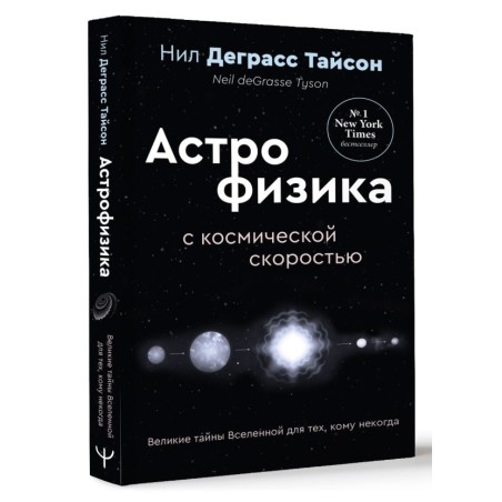 Великие тайны Вселенной для тех, кому некогда, или Астрофизика с космической скоростью