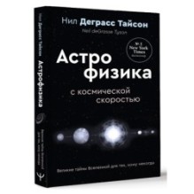 Великие тайны Вселенной для тех, кому некогда, или Астрофизика с космической скоростью