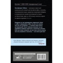 Великие тайны Вселенной для тех, кому некогда, или Астрофизика с космической скоростью