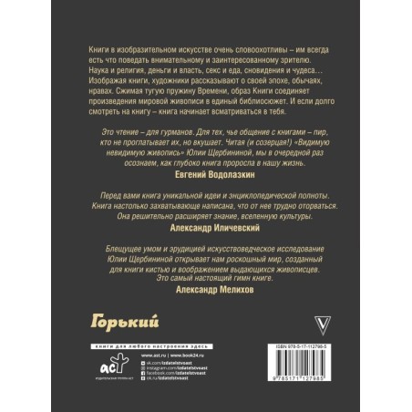 Видимая невидимая живопись. Книги на картинах