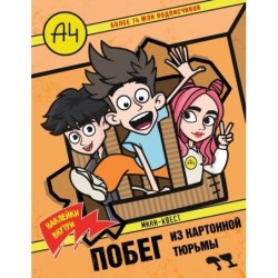 Влад А4. Мини-квест. Побег из картонной тюрьмы (с наклейками)