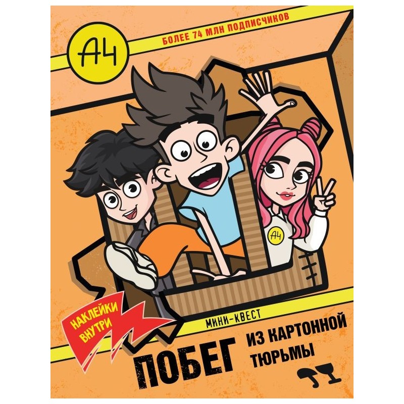 Влад А4. Мини-квест. Побег из картонной тюрьмы (с наклейками)