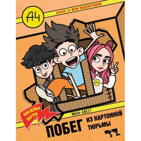 Влад А4. Мини-квест. Побег из картонной тюрьмы (с наклейками)