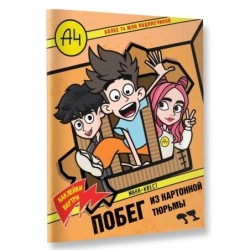 Влад А4. Мини-квест. Побег из картонной тюрьмы (с наклейками)