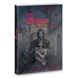 Влада. Война призраков