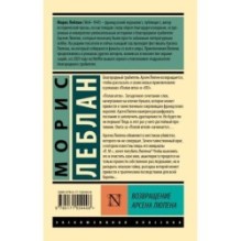 Возвращение Арсена Люпена