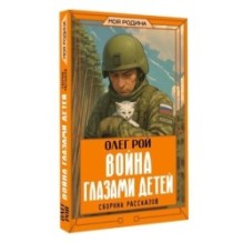 Война глазами детей. Сборник рассказов