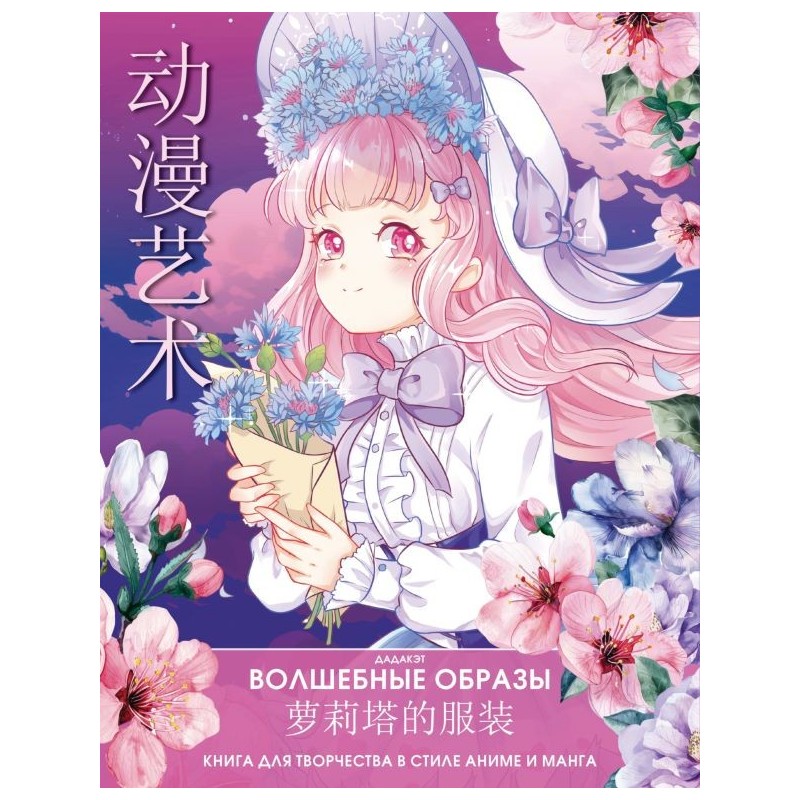 Волшебные образы. Книга для творчества в стиле аниме и манга