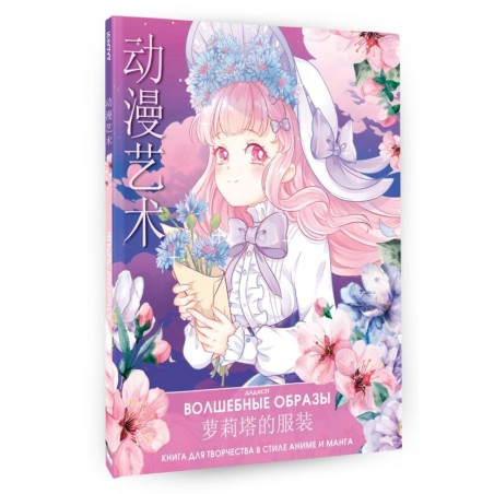 Волшебные образы. Книга для творчества в стиле аниме и манга