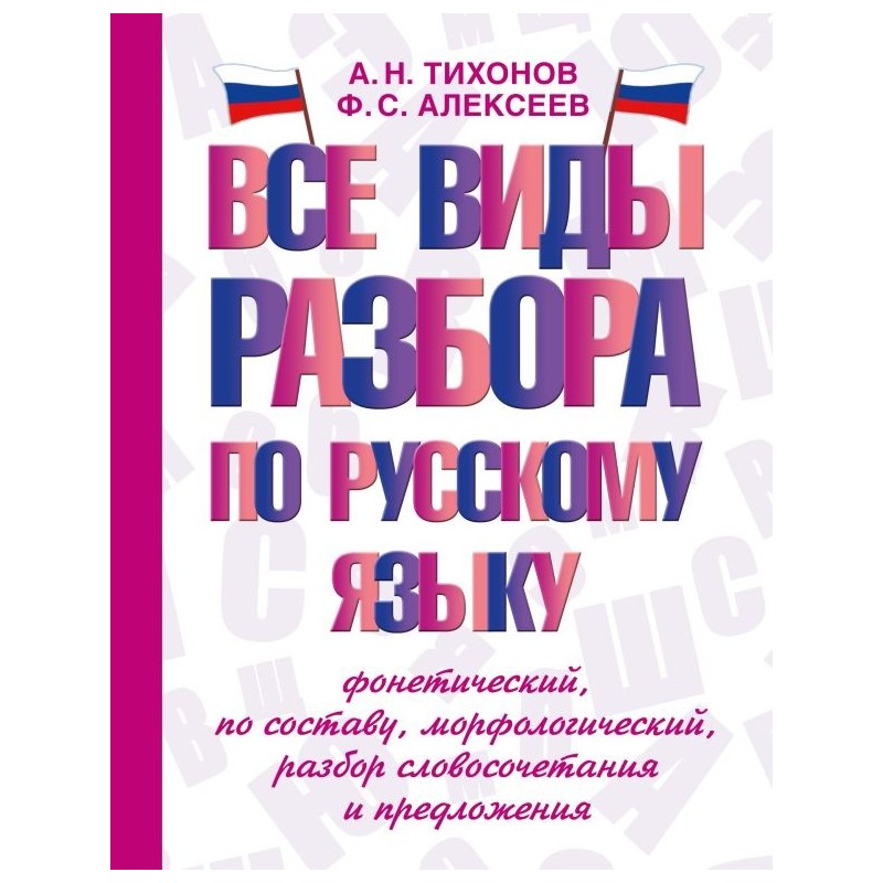 Все виды разбора по русскому языку: фонетический, по составу, морфологический, разбор словосочетания и предложения