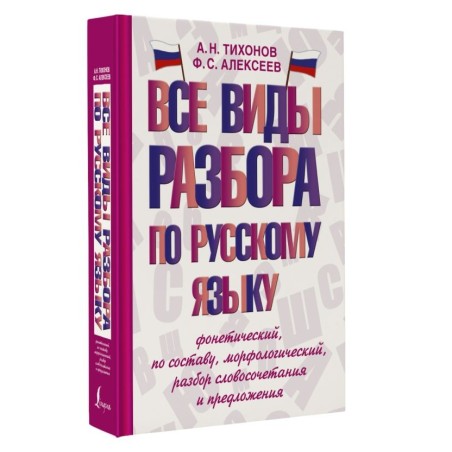 Все виды разбора по русскому языку: фонетический, по составу, морфологический, разбор словосочетания и предложения