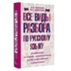 Все виды разбора по русскому языку: фонетический, по составу, морфологический, разбор словосочетания и предложения